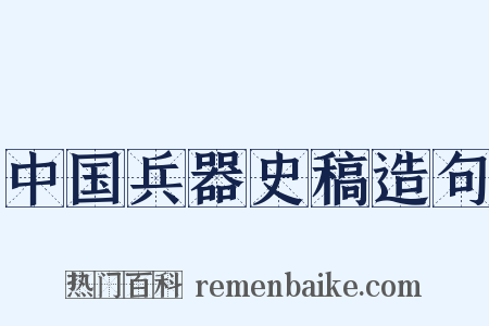 中国兵器史稿造句是什么意思的图片